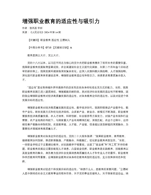 增强职业教育的适应性与吸引力