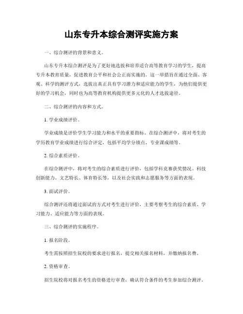 山东专升本综合测评实施方案