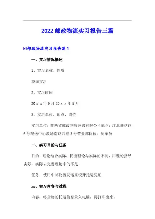 2022邮政物流实习报告三篇
