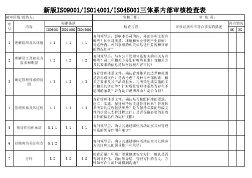 新版ISO9001-ISO14001-ISO45001三体系内部审核检查表