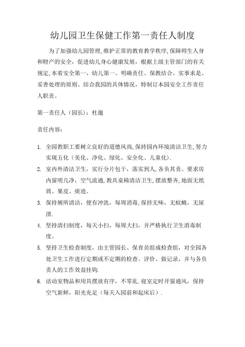 3、幼儿园园长为幼儿园卫生保健工作第一责任人制度