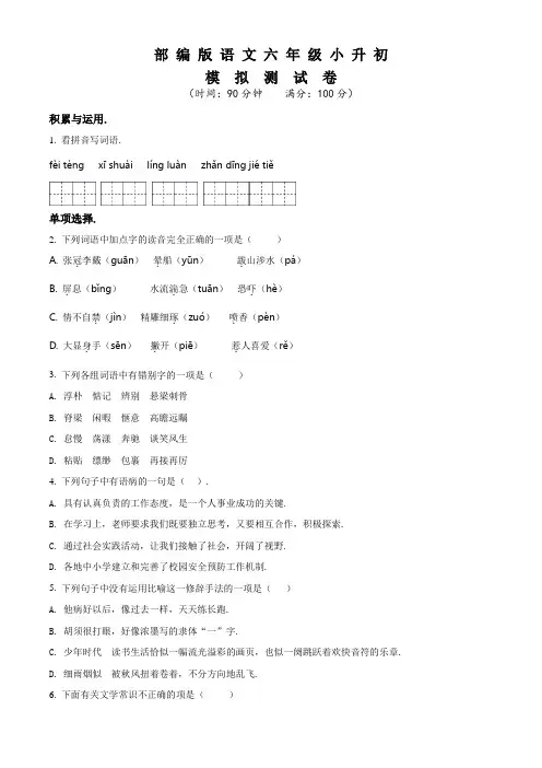 部编版六年级小升初《语文模拟试卷》含答案解析