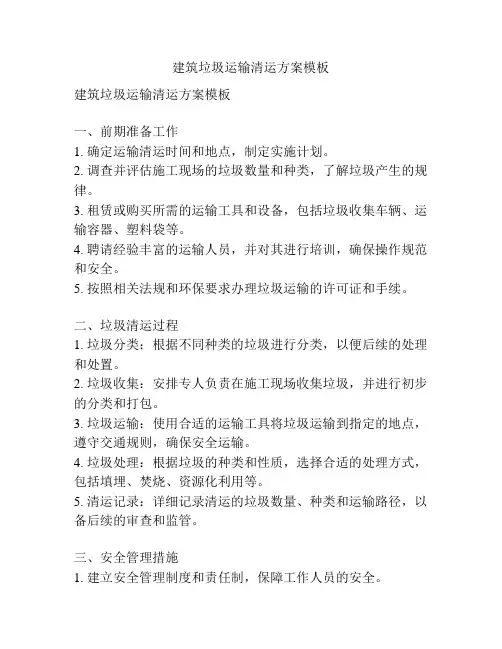 建筑垃圾运输清运方案模板