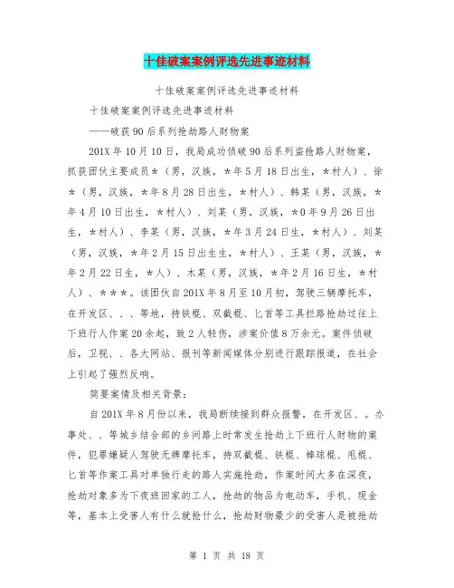 十佳破案案例评选先进事迹材料(完整版)