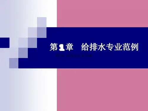 第章建筑设备安装识图与施工给排水范例图纸ppt课件