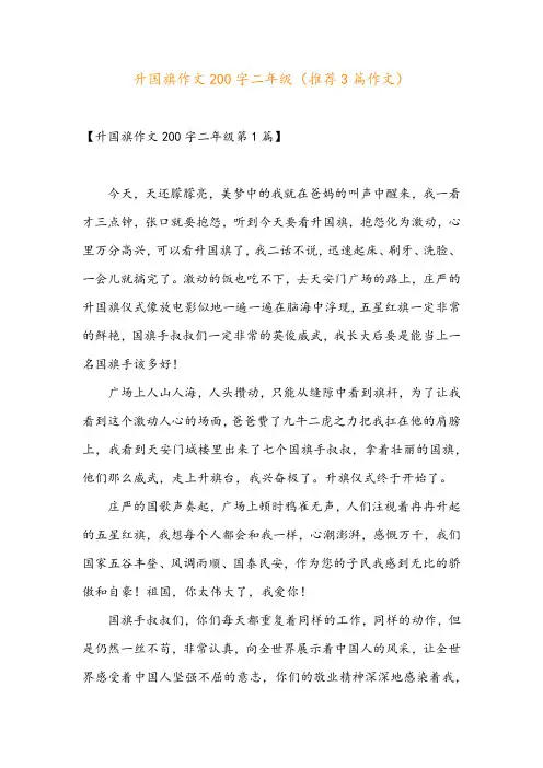 升国旗作文200字二年级(推荐3篇作文)