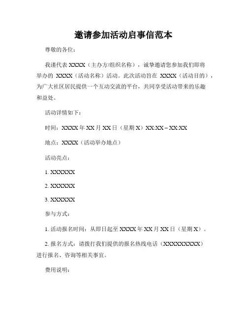 邀请参加活动启事信范本
