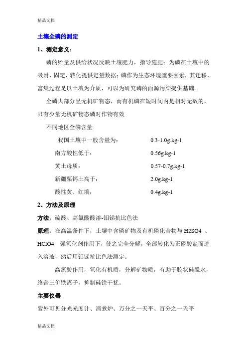 土壤全磷测定资料