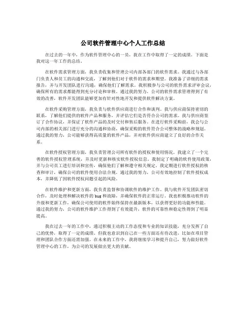 公司软件管理中心个人工作总结