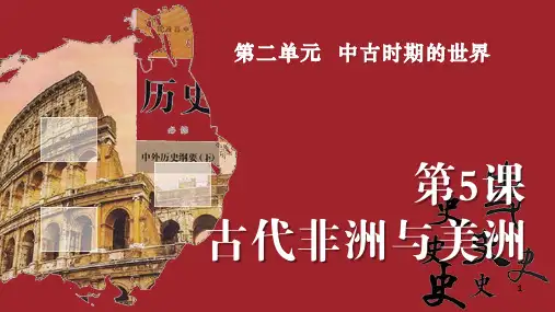 第5课古代非洲与美洲 教学课件(共39张PPT).ppt