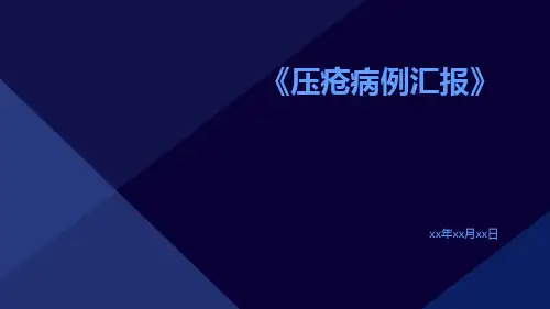 压疮病例汇报