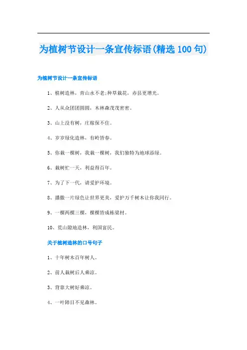 为植树节设计一条宣传标语(精选100句)