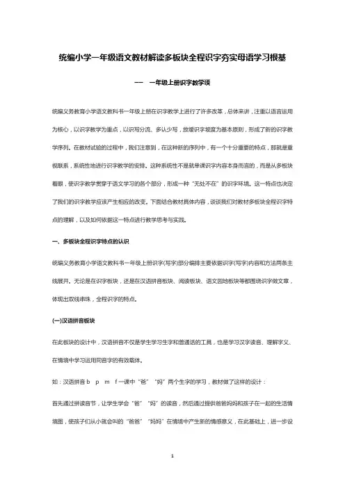 统编小学一年级语文教材解读多板块全程识字夯实母语学习根基