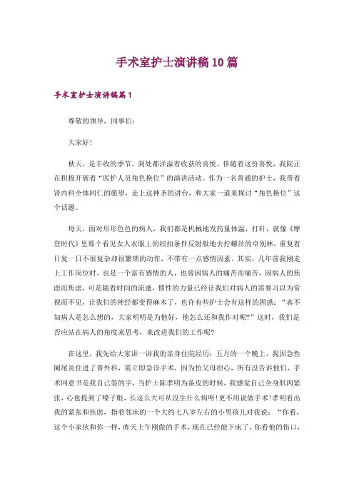 手术室护士演讲稿10篇