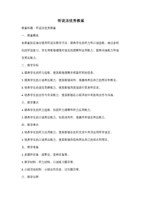听说法优秀教案