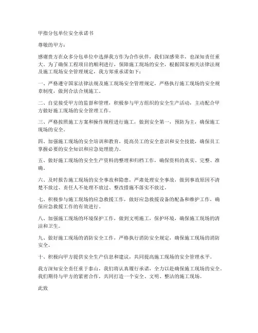 甲指分包单位安全承诺书