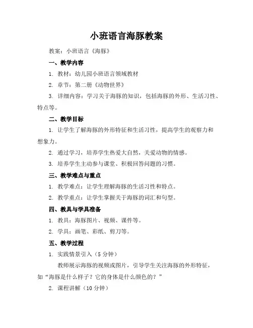 小班语言海豚教案