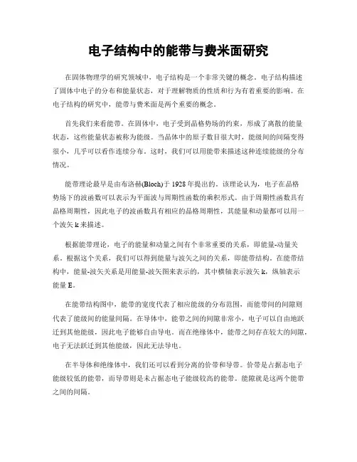 电子结构中的能带与费米面研究
