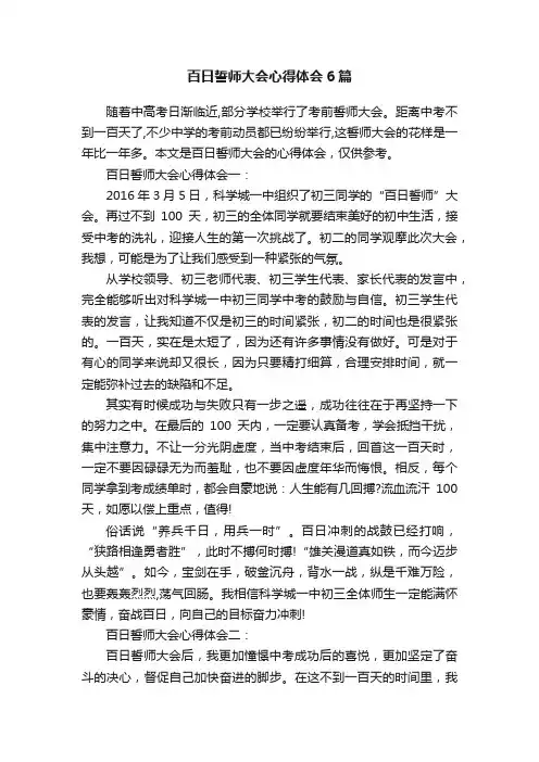 百日誓师大会心得体会6篇
