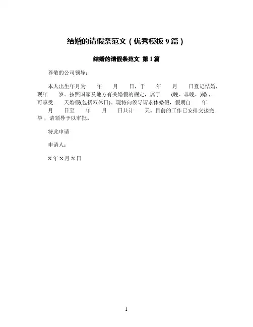 结婚的请假条范文(优秀模板9篇)