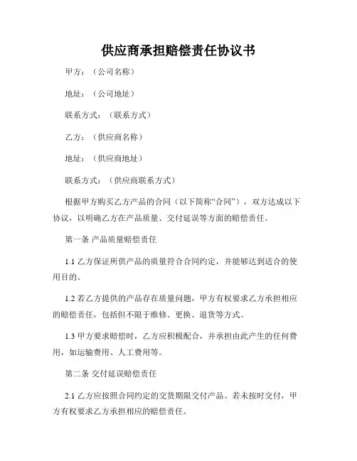 供应商承担赔偿责任协议书