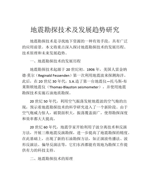 地震勘探技术及发展趋势研究