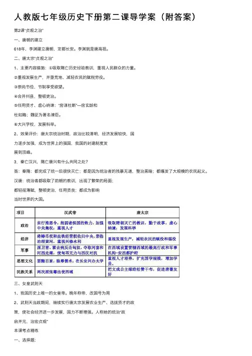 人教版七年级历史下册第二课导学案（附答案）