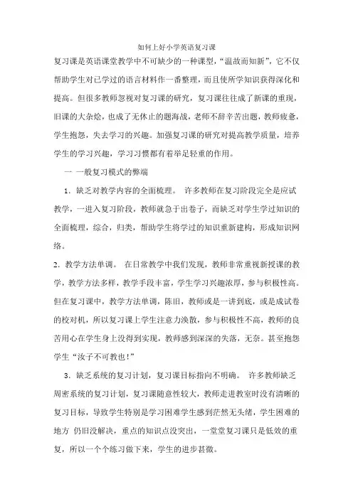 如何上好小学英语复习课