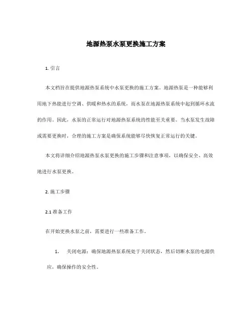 地源热泵水泵更换施工方案