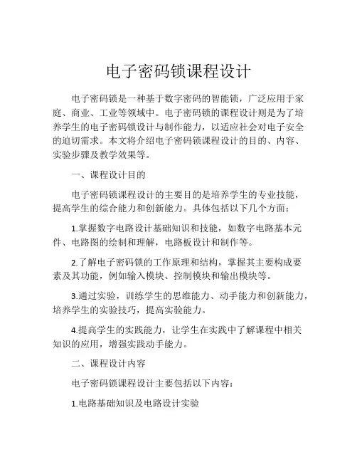电子密码锁课程设计
