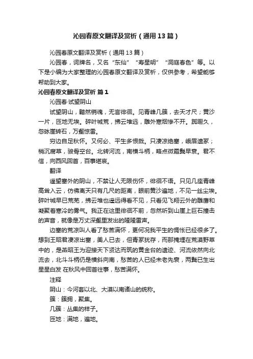 沁园春原文翻译及赏析（通用13篇）