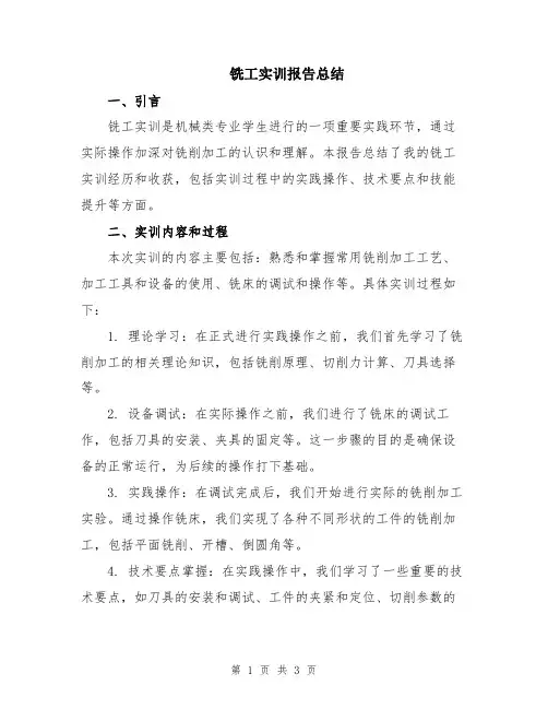 铣工实训报告总结