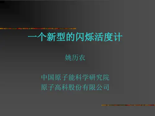 一个新型的闪烁活度计