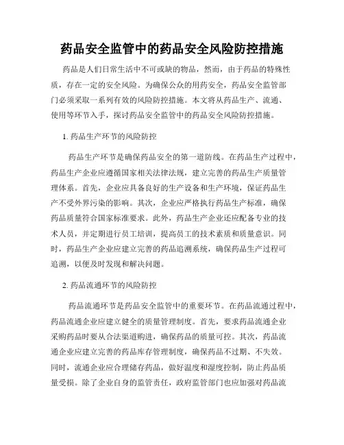 药品安全监管中的药品安全风险防控措施