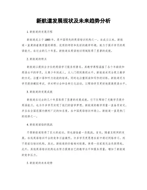 新航道发展现状及未来趋势分析