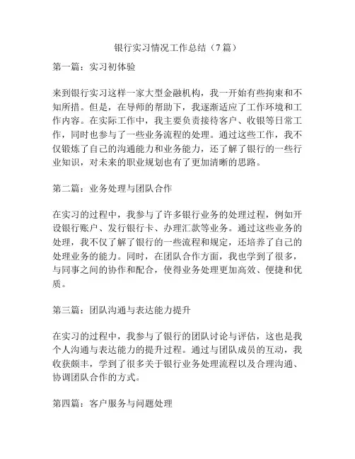 银行实习情况工作总结(7篇)