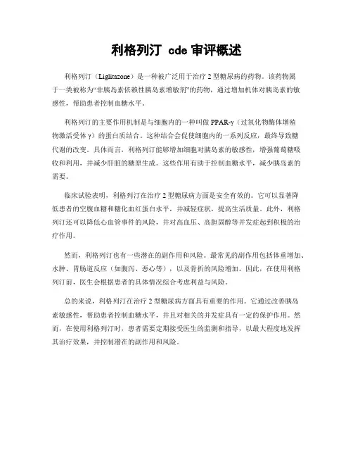 利格列汀 cde审评概述