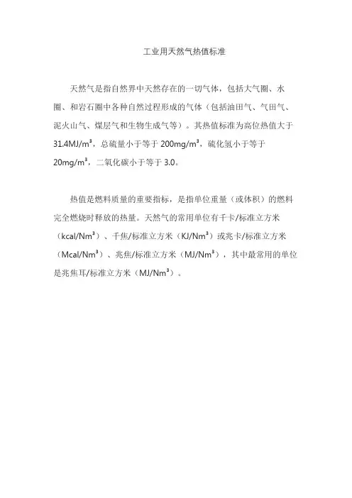 工业用天然气热值标准