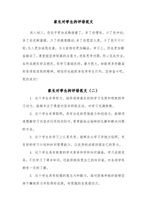 家长对学生的评语范文（四篇）