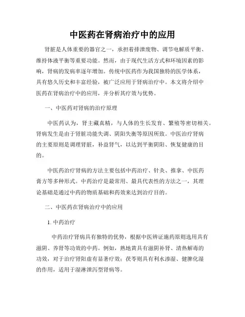 中医药在肾病治疗中的应用