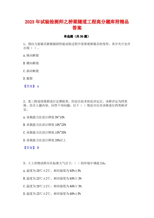 2023年试验检测师之桥梁隧道工程高分题库附精品答案