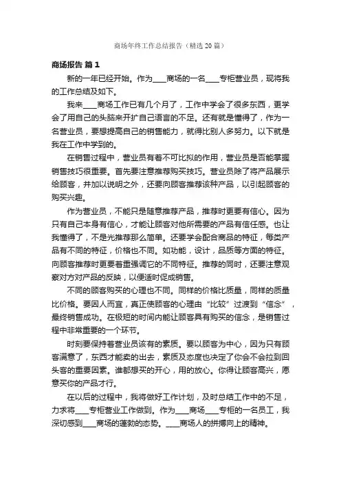 商场年终工作总结报告（精选20篇）