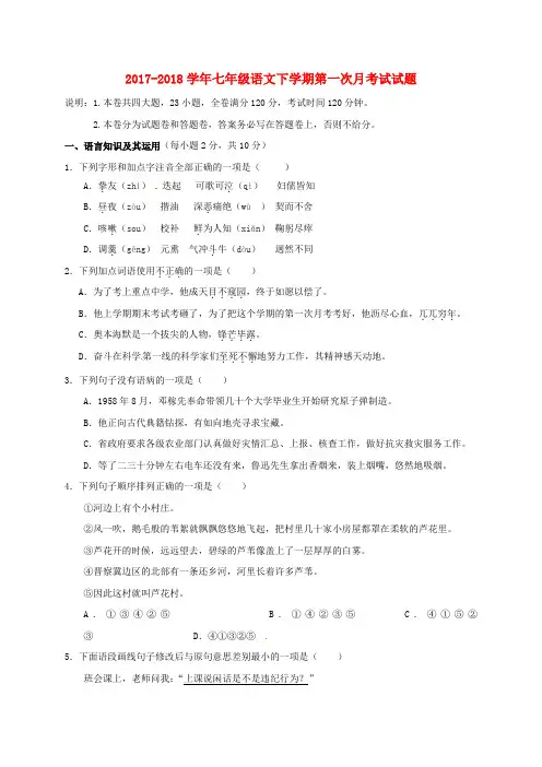 县2017-2018学年七年级语文下学期第一次月考试试题新人教版