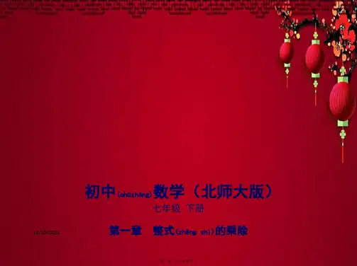 七年级数学下册 第1章 整式的乘除 1.7 整式的除法课件下册数学课件