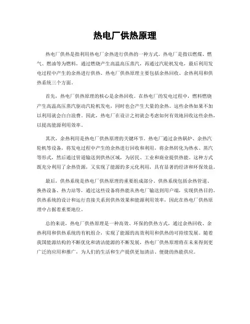 热电厂供热原理
