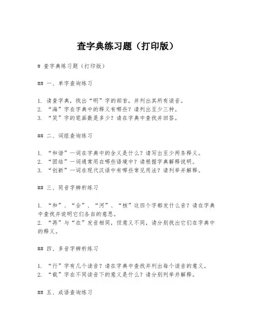 查字典练习题(打印版)