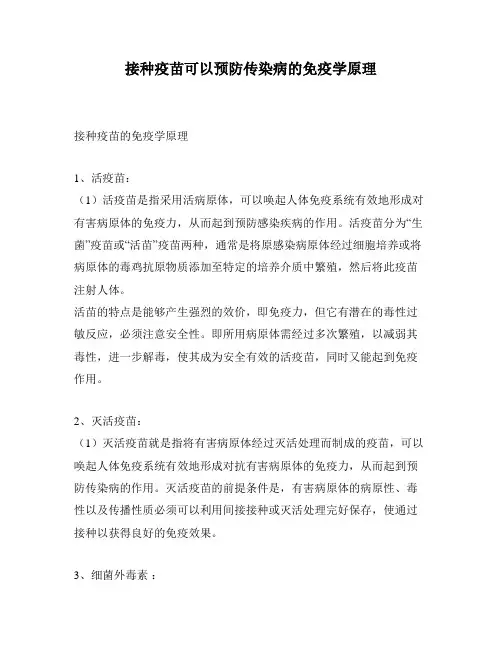 接种疫苗可以预防传染病的免疫学原理