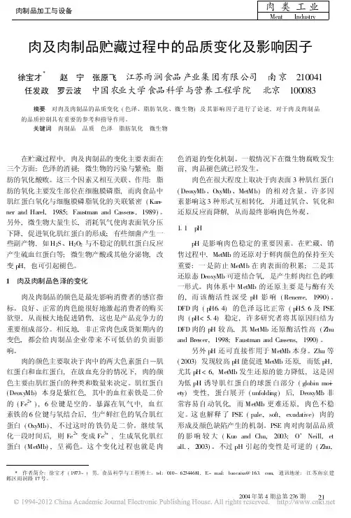 肉及肉制品贮藏过程中的品质变化及影响因子_徐宝才