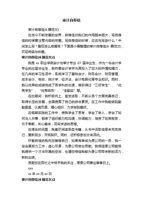 审计自荐信（6篇范文）