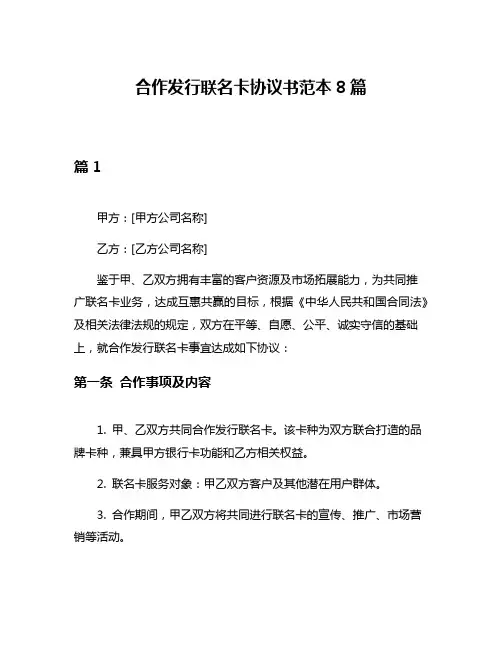 合作发行联名卡协议书范本8篇